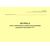 Журнал учета технического освидетельствования и ремонта баллонов СУГ. Приложение 17 к ГОСТ Р 54982-2022. Системы газораспределительные. Объекты сжиженных углеводородных газов. Общие требования к эксплуатации (альбомный, прошитый, 100 стр.) - Объекты газораспределения, Журналы (Твердая, мягкая обложка, прошитые) -  1