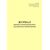 Форма ВУ-92. Журнал промежуточной ревизии букс с роликовыми подшипниками. Приложение № 7 к Руководству по осмотру, ревизии и ремонту букс специального железнодорожного подвижного состава, утв. Распоряжением ОАО "РЖД" от 21.12.2023 № 3254/р (прошитый, 100 страниц) - Локомотивы и локомотивное хозяйство, (ЦТ, ЦТР), Железнодорожный транспорт -  2