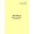 Форма ВУ-93. Журнал ремонта роликовых подшипников. Приложение № 8 к Руководству по осмотру, ревизии и ремонту букс специального железнодорожного подвижного состава, утв. Распоряжением ОАО "РЖД" от 21.12.2023 № 3254/р (прошитый, 100 страниц) - Локомотивы и локомотивное хозяйство, (ЦТ, ЦТР), Железнодорожный транспорт -  1