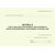 Журнал учета выдачи в производство и возврата неиспользованных сварочных материалов. Приложение Д к РД 34.10.124-94 (прошитый, 100 страниц) - Сварочное производство, Промышленная безопасность -  2