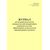 Журнал регистрации результатов контроля деталей моторвагонного подвижного состава, забракованных по результатам неразрушающего контроля. Приложение № 2 к 076-2024 ПКТБ Л (прошитый, 100 страниц) - Моторвагонный подвижной состав, Железнодорожный транспорт -  1