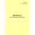 Журнал учета выданных протоколов. Приложение № 2 к 076-2024 ПКТБ Л (прошитый, 100 страниц) - Моторвагонный подвижной состав, Железнодорожный транспорт -  2