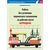 Комплект плакатов: Электробезопасность на железной дороге , 12 штук, формат А3, размер 297 x 420, ламинированные - ПТЭ и безопасность движения, (ЦРБ), Железнодорожный транспорт -  8
