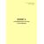 Форма ГУ-37. Книга пломбирования вагонов и контейнеровх. Утверждена распоряжением ОАО "РЖД" от 26 декабря 2023 г. № 3317/р (прошитый, 100 страниц) - Грузовая и коммерческая работа, Железнодорожный транспорт -  1