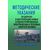 Методические указания по допуску в эксплуатацию новых и реконструированных электрических и тепловых энергоустановок, 2005 - Правила эксплуатации. Руководство по ремонту и обслуживанию, Энергетика, Электробезопасность -  1