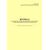 Журнал учета первичного инструктажа по безопасному использованию газа при удовлетворении коммунально-бытовых нужд. Приложение Е к ГОСТ Р 58095.4-2021. Системы газораспределительные. Требования к сетям газопотребления. Часть 4. Эксплуатация (книжный, прошитый, 100 стр.) - Объекты газораспределения, Журналы (Твердая, мягкая обложка, прошитые) -  1