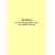 Журнал учета военнообязанных и лиц, подлежащих призыву (книжный формат, прошитый, 100 страниц) - Кадровая служба, Журналы (Твердая, мягкая обложка, прошитые) -  2