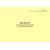 Журнал учета обращений укрываемых за медицинской помощью. Приложение № 9 к п. 3.6 Правил эксплуатации защитных сооружений гражданской обороны, утв. Приказом МЧС России от 15.12.2002 № 583 (ред. от 26.06.2018), альбомный, прошитый, 100 стр. - Гражданская оборона и черезвычайные ситуации, Журналы (Твердая, мягкая обложка, прошитые) -  2