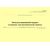 Эксплуатационный журнал установки электрохимической защиты (при выполнении работ на УЭХЗ). Приложение К к ГОСТ 34741-2021. Системы газораспределительные. Требования к эксплуатации сетей газораспределения природного газа (альбомный, прошитый, 100 стр.) - Объекты газораспределения, Журналы (Твердая, мягкая обложка, прошитые) -  3