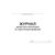 Журнал дефектов и неполадок на электрооборудовании (альбомный, прошитый, 100 страниц) - Энергетика, Электробезопасность, Журналы (Твердая, мягкая обложка, прошитые) -  1