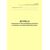 Журнал технического обслуживания и ремонта установок для наполнения баллонов. Приложение 7 к ГОСТ Р 54982-2022. Системы газораспределительные. Объекты сжиженных углеводородных газов. Общие требования к эксплуатации (книжный, прошитый, 100 стр.) - Объекты газораспределения, Журналы (Твердая, мягкая обложка, прошитые) -  1