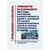 Руководство по безопасности "Методы обоснования взрывоустойчивости зданий и сооружений при взрывах топливно-воздушных смесей на опасных производственных объектах". Утверждено Приказом Ростехнадзора от 28.11.2022 № 413 - Общие для различных опасных производственных объектов, Промышленная безопасность -  3