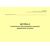 Журнал технического обслуживания и ремонта заправочных колонок. Приложение 15 к ГОСТ Р 54982-2022. Системы газораспределительные. Объекты сжиженных углеводородных газов. Общие требования к эксплуатации (альбомный, прошитый, 100 стр.) - Объекты газораспределения, Журналы (Твердая, мягкая обложка, прошитые) -  1