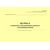 Журнал технического обслуживания и ремонта электрооборудования. Приложение 18 к ГОСТ Р 54982-2022. Системы газораспределительные. Объекты сжиженных углеводородных газов. Общие требования к эксплуатации (альбомный, прошитый, 100 стр.) - Объекты газораспределения, Журналы (Твердая, мягкая обложка, прошитые) -  1