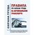Правила по охране труда на автомобильном транспорте. Утверждены Приказом Минтруда России от 09.12.2020 № 871н в редакции Приказ Минтруда России от 29.04.2025 № 287н - Автомобильный транспорт, Охрана труда в отдельных отраслях экономики -  2