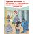 Комплект плакатов: Основы пожарной безопасности, 8 штук, формат А4, ламинированные - Пожарная безопасность, Плакаты (различные типоразмеры) -  1