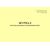 Журнал монтажа роликовых подшипников букс. Приложение № 5 к Руководству по осмотру, ревизии и ремонту букс специального железнодорожного подвижного состава, утв. Распоряжением ОАО "РЖД" от 21.12.2023 № 3254/р (прошитый, 100 страниц) - Локомотивы и локомотивное хозяйство, (ЦТ, ЦТР), Железнодорожный транспорт -  3