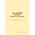 Вахтенный журнал машиниста подъемника  (с извлечением из Приказа Ростехнадзора от 26.11.2020 № 461), (прошитый, 100 страниц) - Строительство, Журналы (Твердая, мягкая обложка, прошитые) -  2
