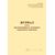 Журнал учета противоаварийных тренировок оперативного персонала. Приложение № 6 к Методическим рекомендациям по подготовке и проведению противоаварийных тренировок персонала теплоэнергетических организаций жилищно-коммунального хозяйства. Утв. Приказом Минпромэнерго России от 14.12.2004 № 167 (прошитый, 100 страниц) - Охрана труда, Безопасность работ, Журналы (Твердая, мягкая обложка, прошитые) -  1