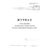 Журнал учета вызовов технических специалистов и регистрации выполненных работ. Унифицированная форма КМ-8 (книжный, 100 стр., прошитый) - Контроль технических средств и систем, Журналы (Твердая, мягкая обложка, прошитые) -  3
