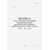 Журнал учета водопотребления и водоотведения водоизмерительными приборами и устройствами. Форма № ПОД-6. Утверждена Постановлением Минприроды РФ от 08.11.2005 № 59 (прошитый, 100 страниц) - Охрана окружающей среды, Журналы (Твердая, мягкая обложка, прошитые) -  2