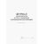 Журнал для контроля и учета режимов термообработки поковок (прошитый, 100 стр.) - Контроль технических средств и систем, Журналы (Твердая, мягкая обложка, прошитые) -  2