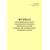 Журнал регистрации результатов ультразвукового контроля поверхности катания колесных пар моторвагонного подвижного состава. Приложение № 2 к 076-2024 ПКТБ Л (прошитый, 100 страниц) - Моторвагонный подвижной состав, Железнодорожный транспорт -  2