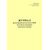 Журнал регистрации результатов МПК деталей не имеющих заводского номера. Приложение № 2 к 076-2024 ПКТБ Л (прошитый, 100 страниц) - Моторвагонный подвижной состав, Железнодорожный транспорт -  1