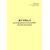 Журнал регистрации результатов ВТК деталей автосцепки. Приложение № 2 к 076-2024 ПКТБ Л (прошитый, 100 страниц) - Моторвагонный подвижной состав, Железнодорожный транспорт -  1