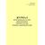 Журнал регистрации результатов неразрушающего контроля деталей, имеющих порядковый номер. Приложение № 2 к 076-2024 ПКТБ Л (прошитый, 100 страниц) - Моторвагонный подвижной состав, Железнодорожный транспорт -  1