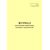 Форма ШУ-88. Журнал регистрации параметров вагонных замедлителей, утв. Распоряжением ОАО "РЖД" от 05.04.2024 № 891/р (книжный, прошитый, 100 страниц) - Автоматика и телемеханика на железнодорожном транспорте (ЦШ), Железнодорожный транспорт -  3