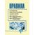 Правила устройства электроустановок ПУЭ (Седьмое издание. Все действующие разделы) в редакции Приказов Минэнерго России от 20.12.2017 № 1196, № 1197,  изд. 2025 - Электрические установки и сети, Энергетика, Электробезопасность -  1
