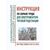 Инструкция по охране труда для электромонтера тяговой подстанции. ИОТ РЖД-4100612-343-ТЭ-2025. Утверждена Распоряжением ОАО "РЖД" от 22.09.2025 № 2020/р -  Инструкции по охране труда (ИОТ РЖД), Охрана труда, Промышленная безопасность, (ЦБТ) -  1