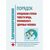 Порядок определения степени тяжести вреда, причиненного здоровью человека. Утвержден Приказом  Минздрава России от 08.04.2025 № 172н в редакции Приказа Минздрава России от 19.08.2025 № 490н - Здравоохранение, Книжные издания (Книги, брошюры) -  2