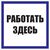 Работать здесь (металл) 250*250 мм - Знаки по электробезопасности (Т), Знаки безопасности (самоклейка, пластик, металл) -  1