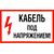 Кабель под напряжением (самоклейка) 150*300 мм - Знаки по электробезопасности (Т), Знаки безопасности (самоклейка, пластик, металл) -  1