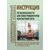 Инструкция по безопасности для электромонтеров контактной сети. Утверждена Распоряжением ОАО "РЖД" от 16.02.2021 № 301/р в редакции Распоряжения ОАО "РЖД" от 19.05.2025 № 1083/р (70 стр.илл.) - Электрификация железных дорог, Энергетическое хозяйство, (ЦЭ), Железнодорожный транспорт -  1